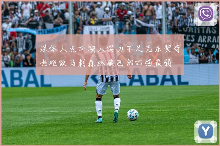 媒体人点评湖人实力不足无东契奇也难敌马刺森林狼西部四强最弱
