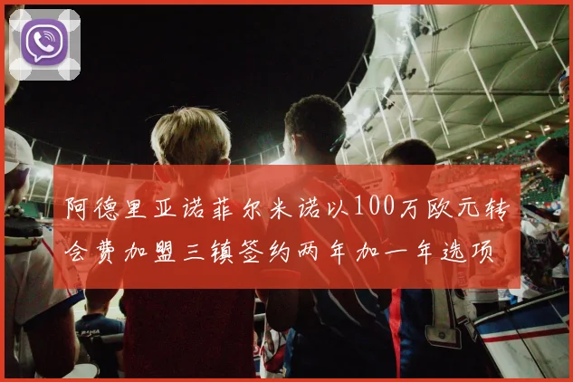 阿德里亚诺菲尔米诺以100万欧元转会费加盟三镇签约两年加一年选项