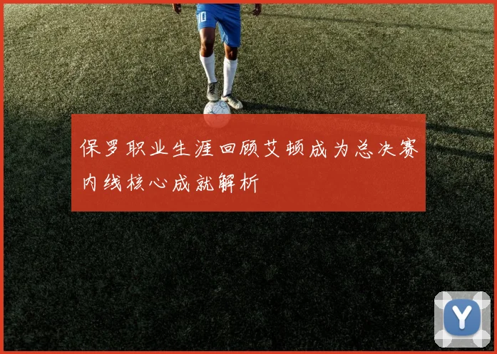 保罗职业生涯回顾艾顿成为总决赛内线核心成就解析