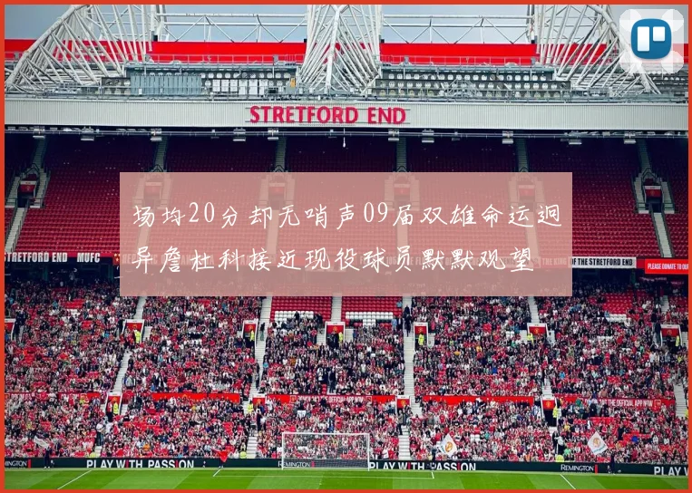场均20分却无哨声09届双雄命运迥异詹杜科接近现役球员默默观望
