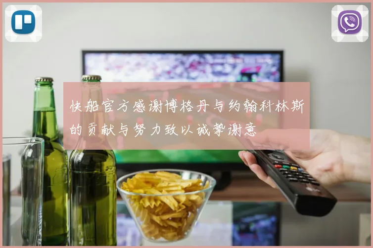 快船官方感谢博格丹与约翰科林斯的贡献与努力致以诚挚谢意