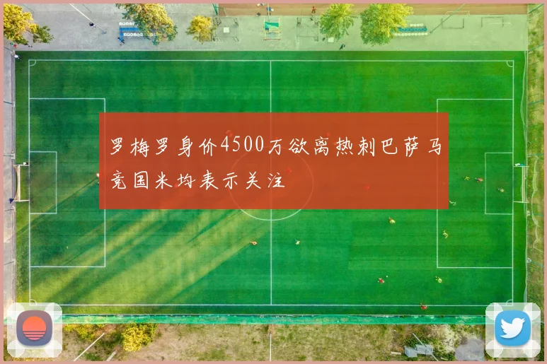 罗梅罗身价4500万欲离热刺巴萨马竞国米均表示关注