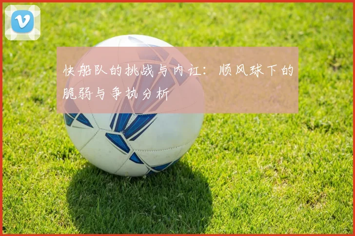 快船队的挑战与内讧：顺风球下的脆弱与争执分析